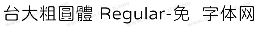 台大粗圓體 Regular字体转换